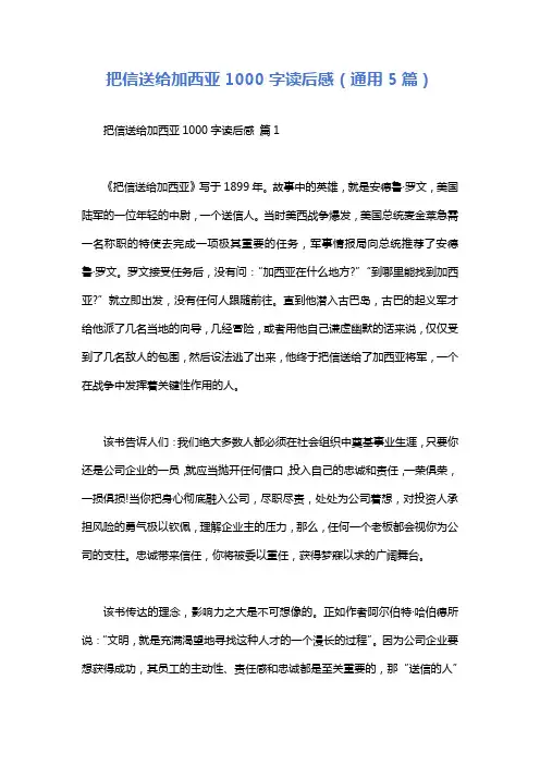 把信送给加西亚1000字读后感(通用5篇)