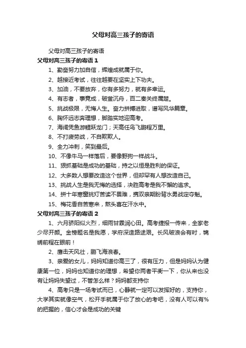父母对高三孩子的寄语