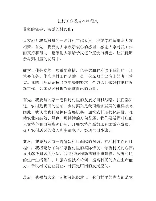 驻村工作发言材料范文