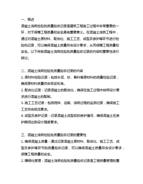 混凝土浇筑检验批质量验收记录