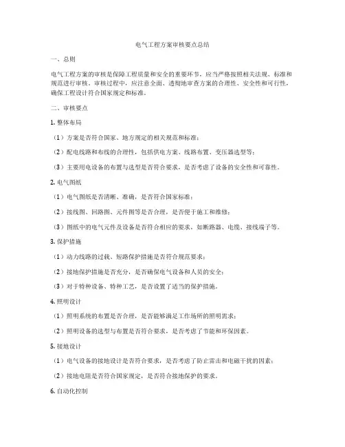 电气工程方案审核要点总结