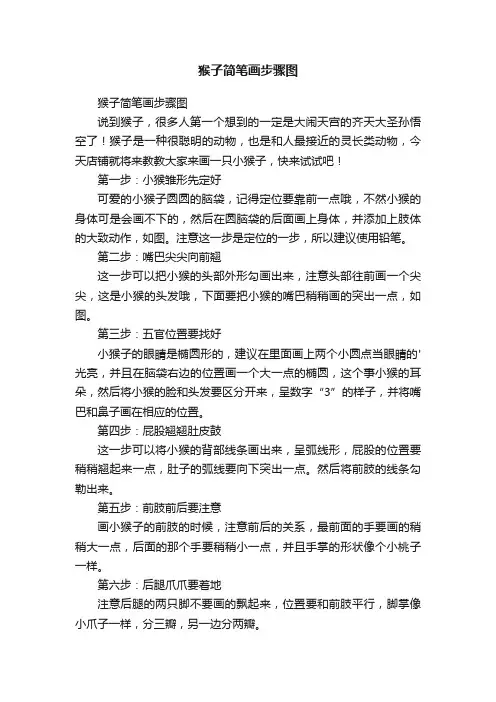 猴子简笔画步骤图