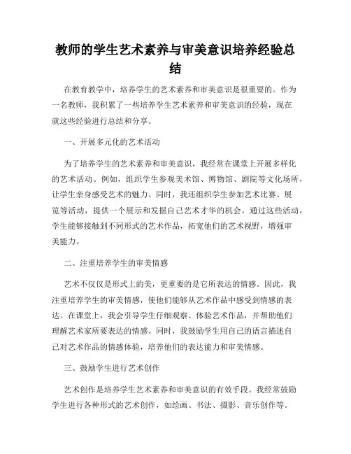 教师的学生艺术素养与审美意识培养经验总结