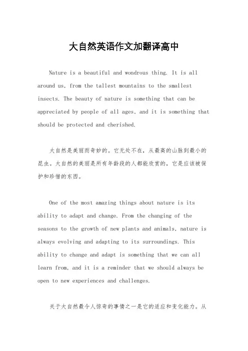 大自然英语作文加翻译高中