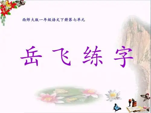 岳飞练字 PPT精品课件