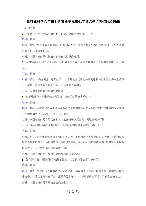 六年级上册科学同步练习谁选择了它们_教科版