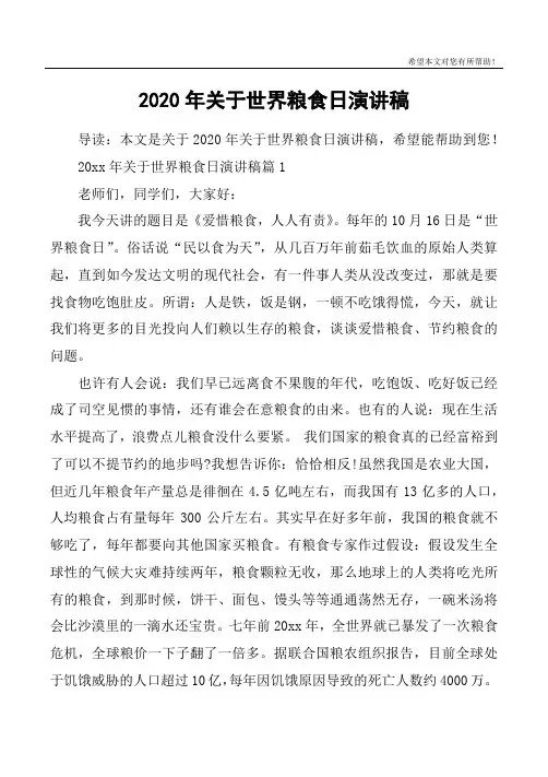 2020年关于世界粮食日演讲稿