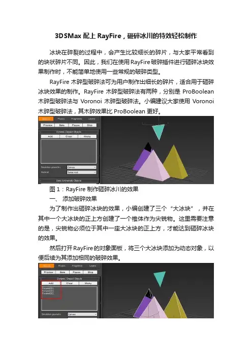 3DSMax配上RayFire，砸碎冰川的特效轻松制作