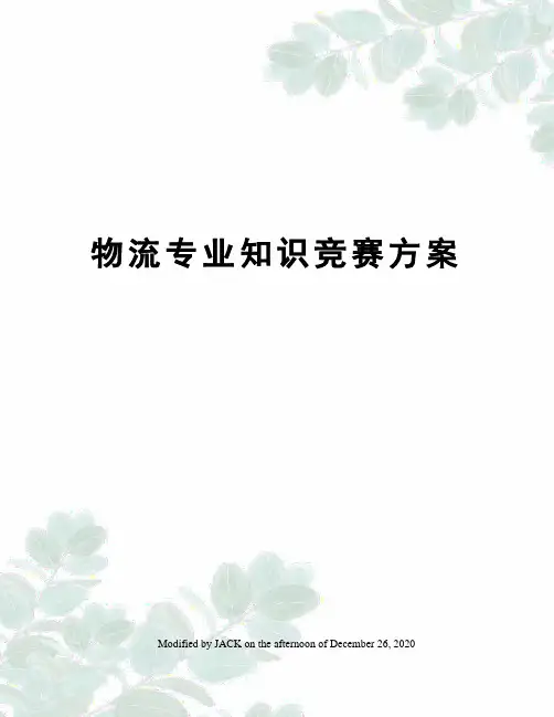 物流专业知识竞赛方案
