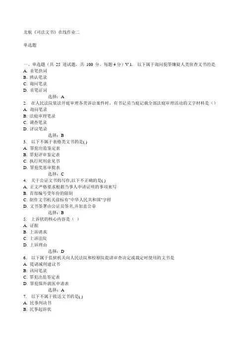 北航《司法文书》在线作业二15秋满分答案