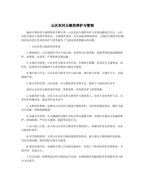 山区农村公路的养护与管理