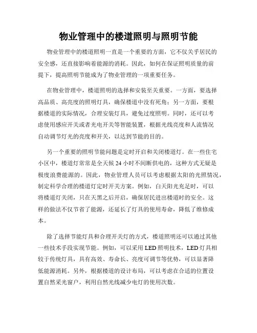 物业管理中的楼道照明与照明节能