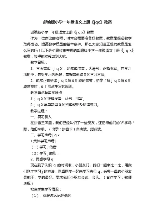 部编版小学一年级语文上册《jqx》教案