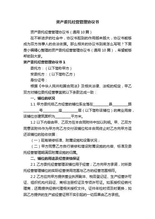 资产委托经营管理协议书（通用10篇）