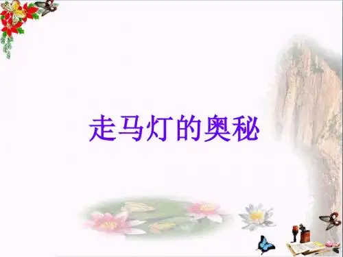 三年级语文上册第10课走马灯的奥秘ppt课件语文S版
