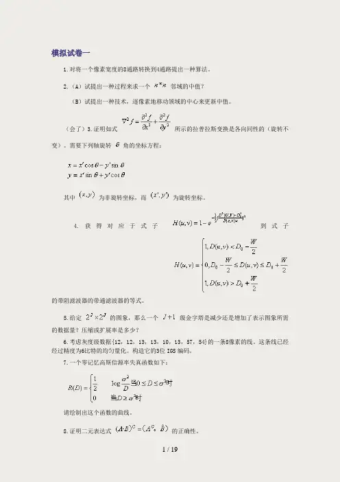数字图像处理模拟试题4套(含答案)