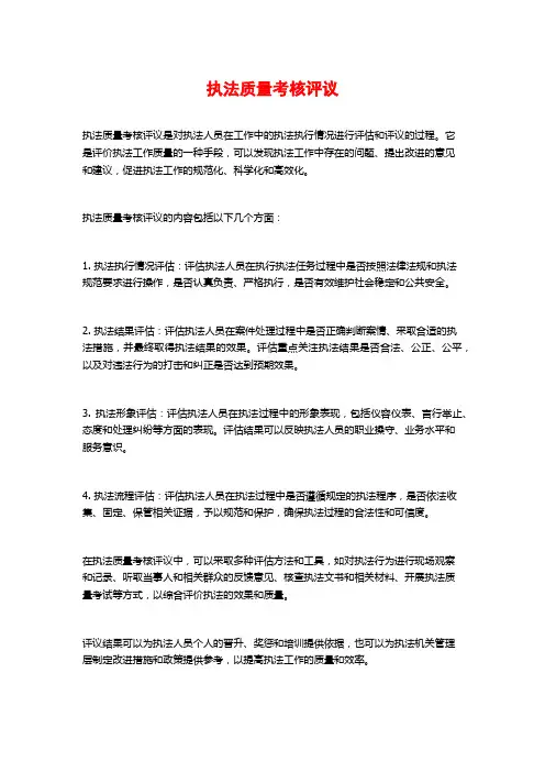 执法质量考核评议