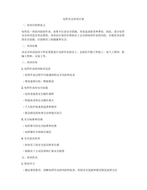 电焊安全培训计划