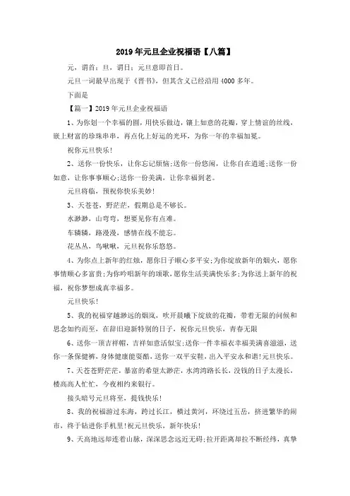 最新-2019年元旦企业祝福语【八篇】 精品