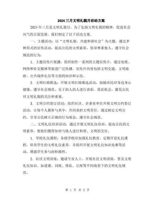 2024三月文明礼貌月活动方案