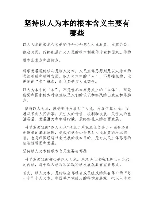 坚持以人为本的根本含义主要有哪些