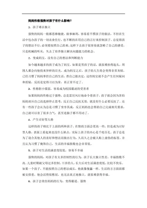 妈妈性格强势对孩子有什么影响？