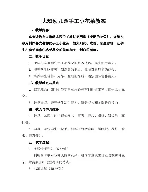 大班幼儿园手工小花朵教案