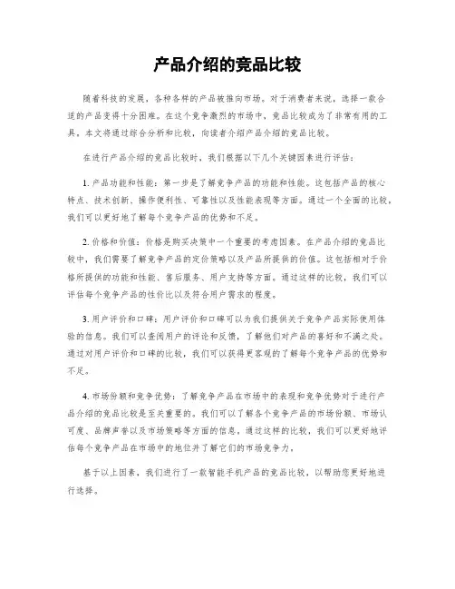 产品介绍的竞品比较