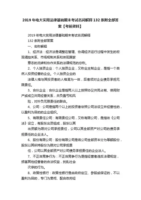 2019年电大实用法律基础期末考试名词解释132条附全部答案【考前资料】