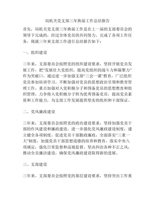 局机关党支部三年换届工作总结报告
