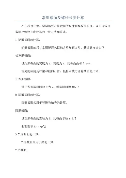 常用截面及螺栓长度计算