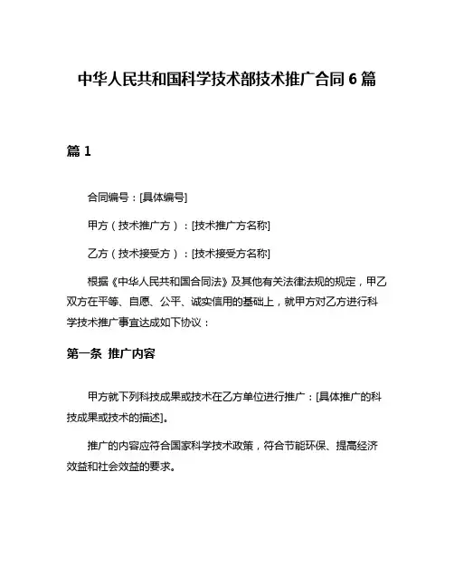 中华人民共和国科学技术部技术推广合同6篇