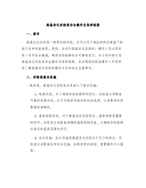 高温老化实验室安全操作及保养规程