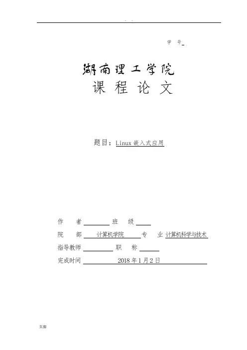 linux课程论文