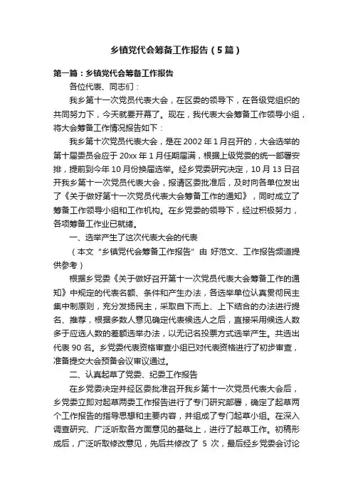 乡镇党代会筹备工作报告（5篇）