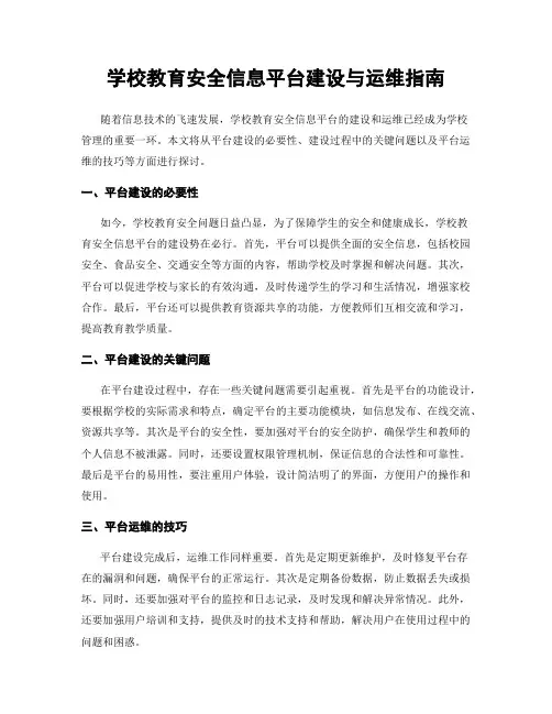 学校教育安全信息平台建设与运维指南