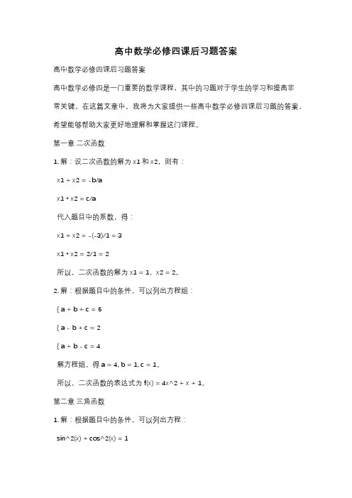 高中数学必修四课后习题答案