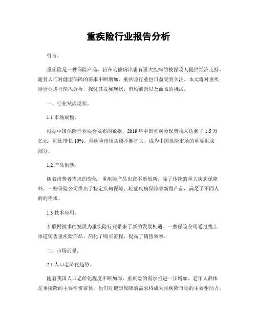 重疾险行业报告分析
