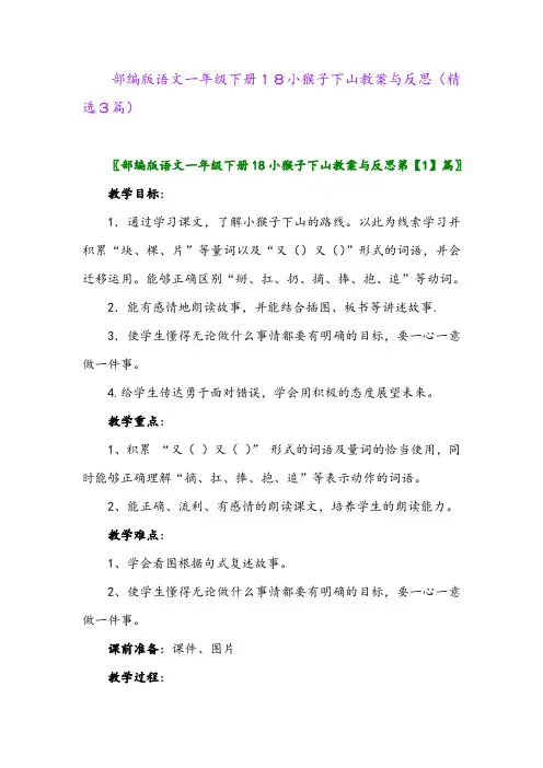 2023年部编版语文一年级下册18小猴子下山教案与反思(精选3篇)
