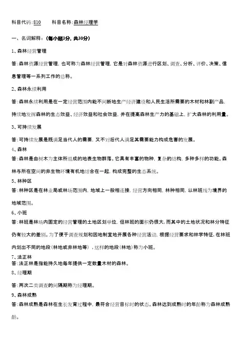 浙江农林大学森林经理学2010答案年考研专业课初试真题
