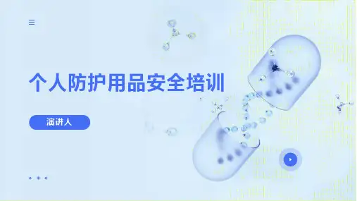 个人防护用品安全培训