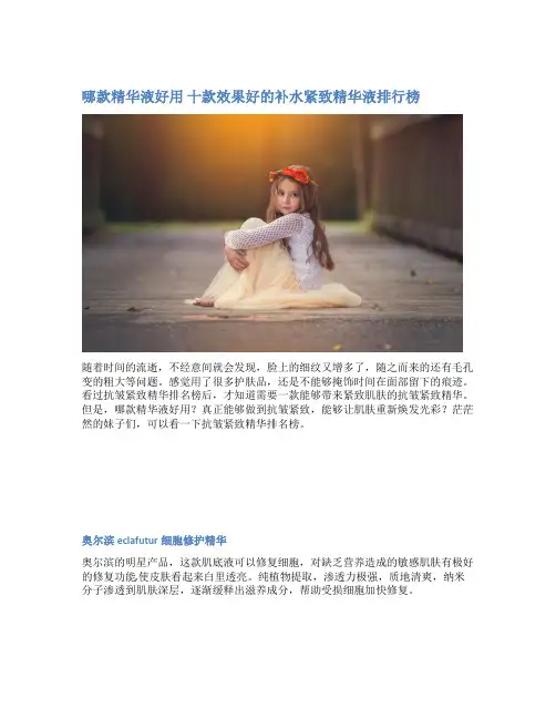 哪款精华液好用 十款效果好的补水紧致精华液排行榜