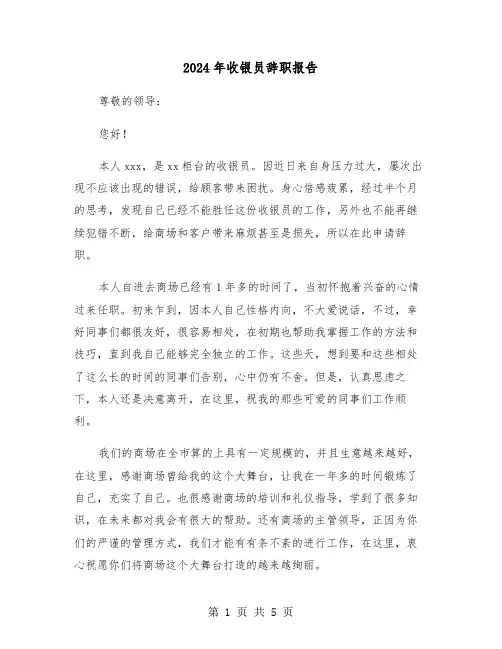 2024年收银员辞职报告（三篇）