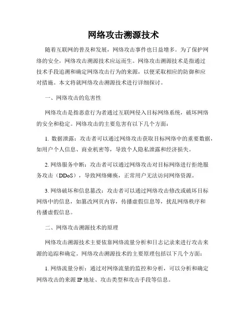 网络攻击溯源技术