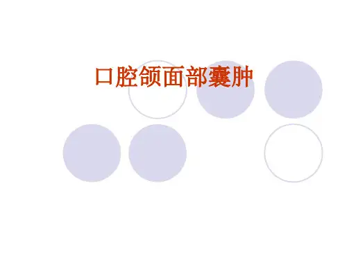 口腔组织病理学课件：口腔颌面部囊肿
