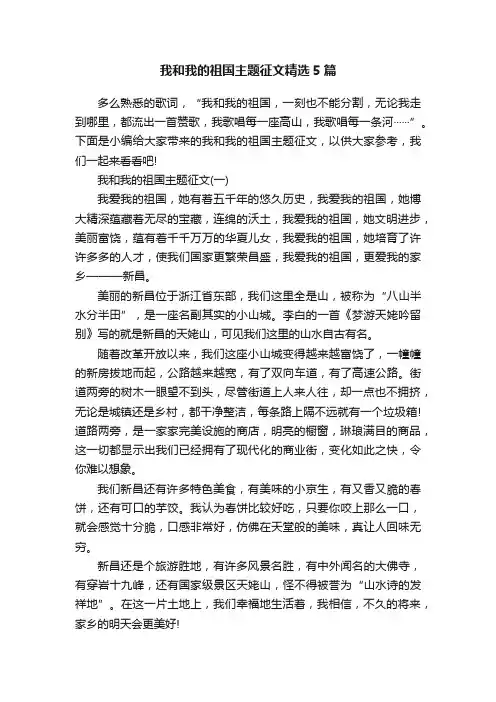 我和我的祖国主题征文精选5篇
