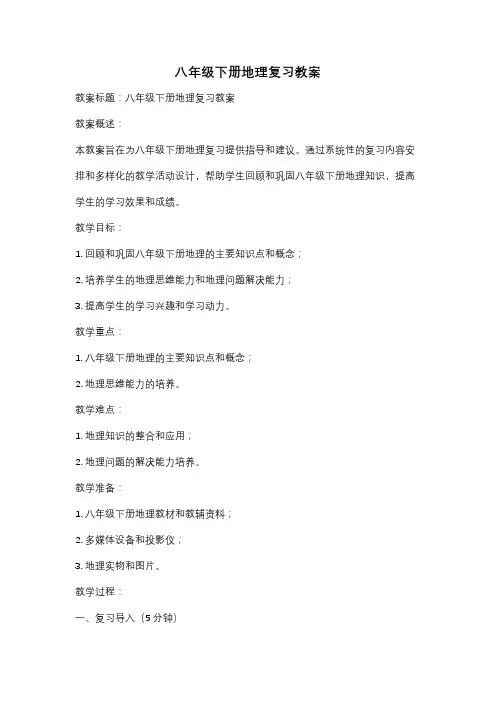 八年级下册地理复习教案