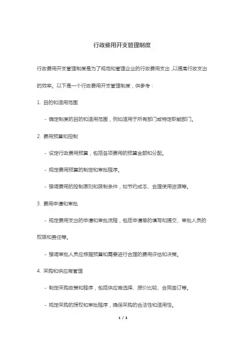 行政费用开支管理制度