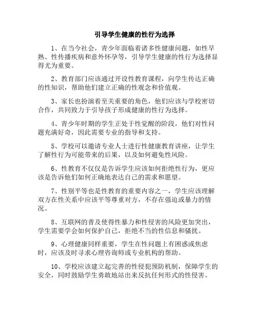 引导学生健康的性行为选择(引导学生心理健康)