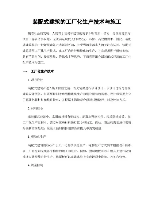 装配式建筑的工厂化生产技术与施工
